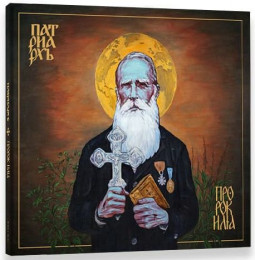 PATRIARKH - PROROK ILJA - CD